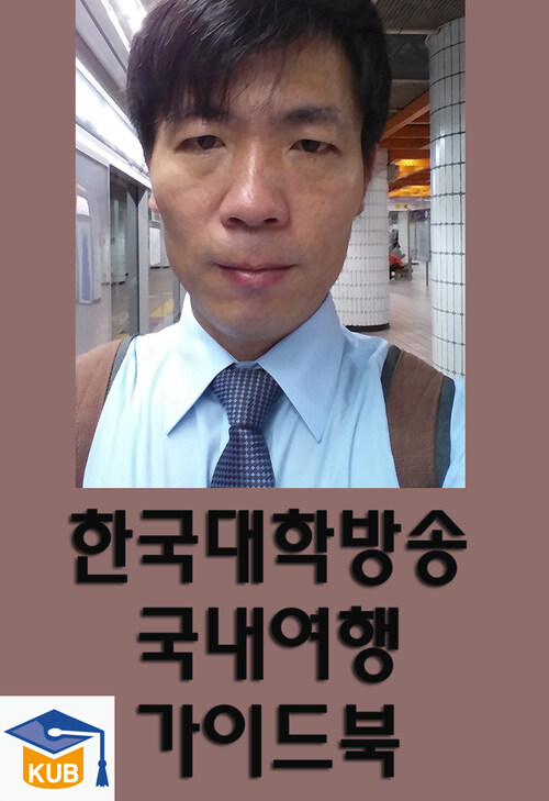 한국대학방송 국내여행 가이드북