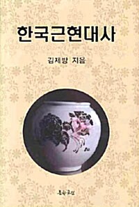 한국근현대사