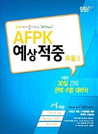 AFPK 예상적중 모듈 2