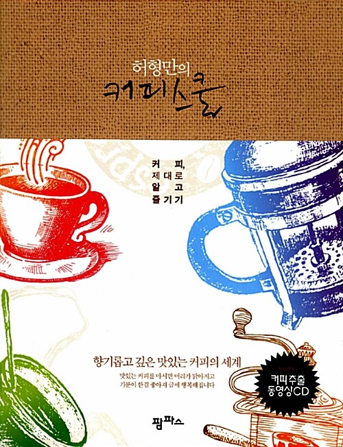 [중고] 허형만의 커피스쿨