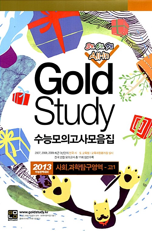 Gold Study 수능모의고사 모음집 사회.과학탐구영역 고1