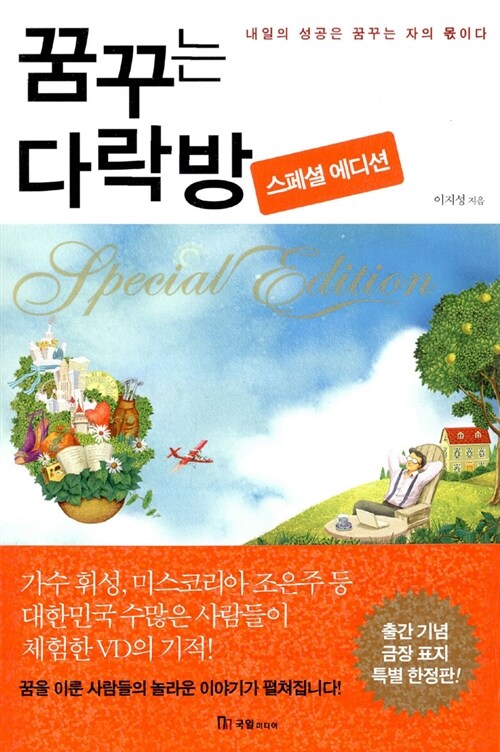 꿈꾸는 다락방 Special edition