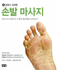 손발 마사지 :손발 반사 요법으로 내 몸의 불균형을 바로잡는다 