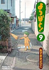 よつばと! (9) (コミック)