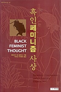 [중고] 흑인 페미니즘 사상