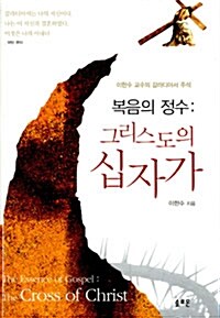 복음의 정수 : 그리스도의 십자가