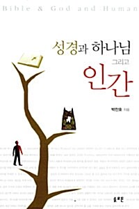 성경과 하나님 그리고 인간