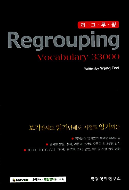 리그루핑 = Regrouping : vocabulary 33000 