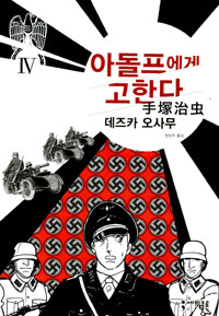 [중고] 아돌프에게 고한다 4