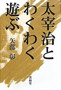 太宰治とわくわく遊ぶ (單行本)