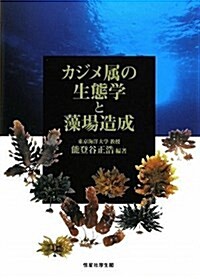 カジメ屬の生態學と藻場造成 (單行本)