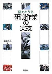 圖でわかる硏削作業の實技 (單行本)