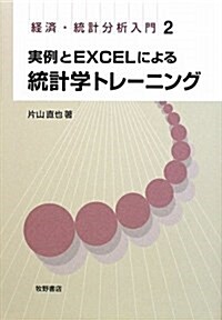 實例とEXCELによる統計學トレ-ニング (經濟·統計分析入門 2) (單行本)