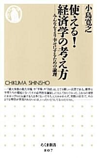 使える!經濟學の考え方―みんなをより幸せにするための論理 (ちくま新書 807) (新書)