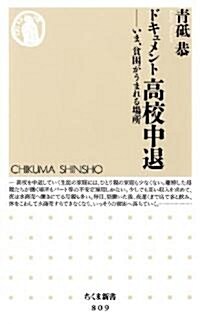 ドキュメント高校中退―いま、貧困がうまれる場所 (ちくま新書 809) (新書)