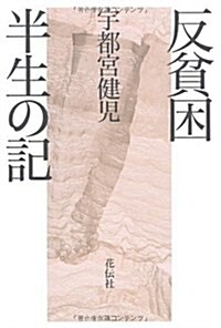 反貧困―半生の記 (單行本)