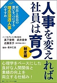 人事を變えれば社員は育つ (單行本)