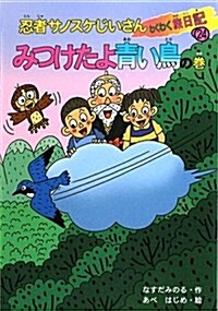 忍者サノスケじいさんわくわく旅日記 24 みつけたよ靑い鳥の (單行本)