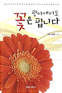 광야에서도 꽃은 핍니다