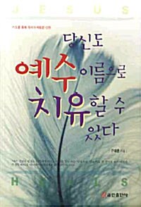 [중고] 당신도 예수이름으로 치유할 수 있다