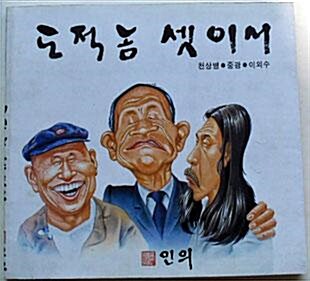 도적놈 셋이서 - 천상병 중광 이외수 : 1989년(초판, 인의)