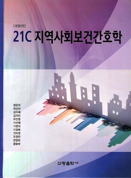 21C 지역사회 보건간호학 (정문희 외)