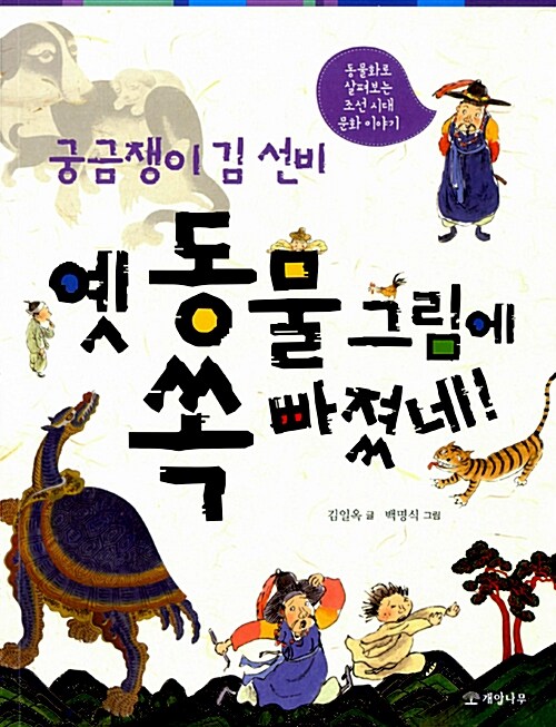 [중고] 궁금쟁이 김 선비 옛 동물 그림에 쏙 빠졌네!