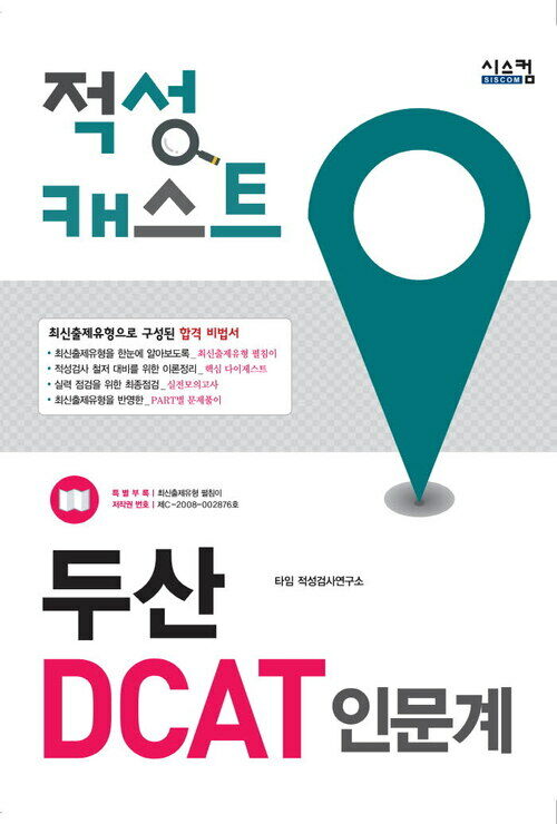 적성 캐스트 두산 DACT 인문계