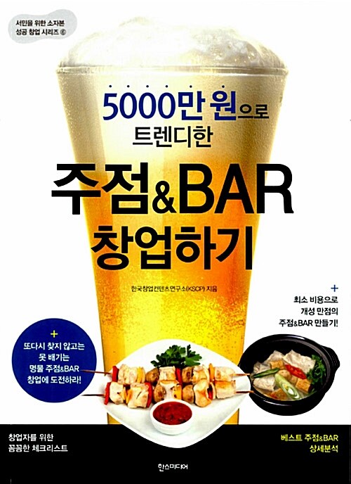 주점 & BAR 창업하기