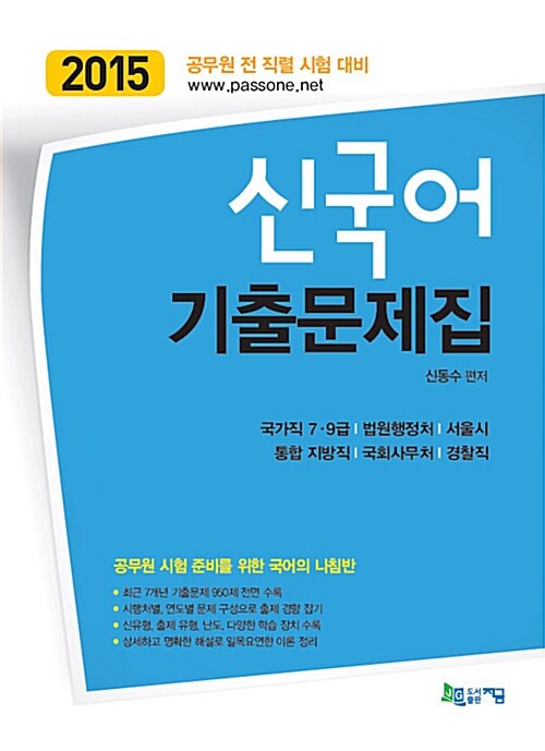 [중고] 2015 신 국어 기출문제집 - 전2권