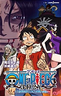 ONE PIECE “3D2Yエ-スの死を越えて! ルフィ仲間との誓い (JUMP j BOOKS) (新書)