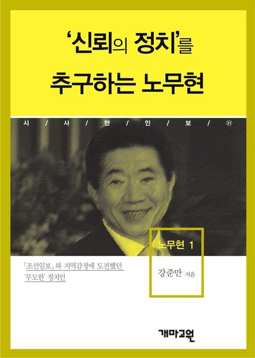 노무현 1 - ‘신뢰의 정치’를 추구하는 노무현 (시사만인보 021)