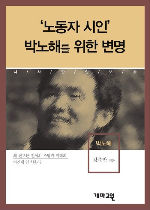 박노해 -‘노동자 시인’박노해를 위한 변명 (시사만인보 028)