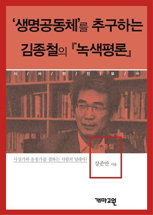 김종철 -‘생명공동체’를 추구하는 김종철의『녹색평론』(시사만인보 019)