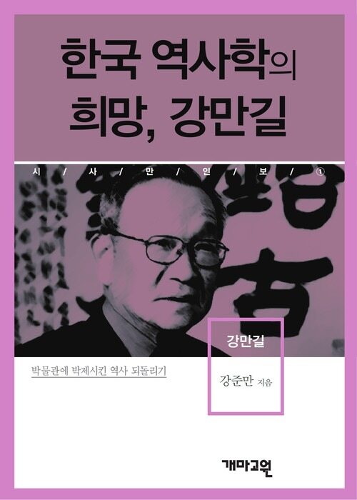 강만길 - 한국 역사학의 희망, 강만길 (시사만인보 001)