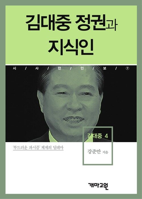 김대중 4 - 김대중 정권과 지식인 (시사만인보 007)