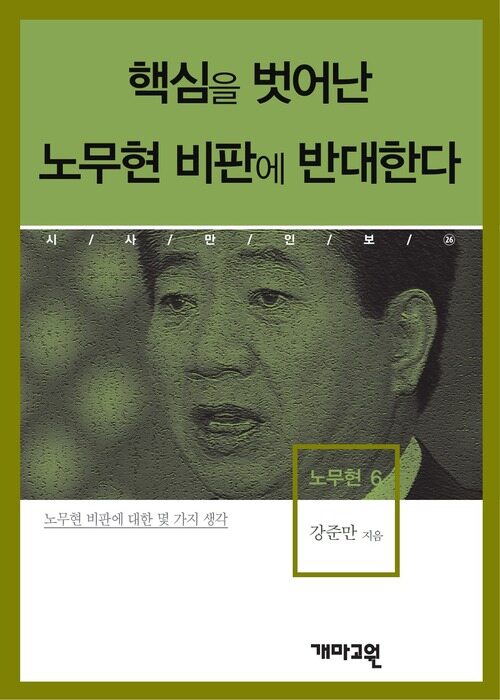 노무현 6 - 핵심을 벗어난 노무현 비판에 반대한다 (시사만인보 026)