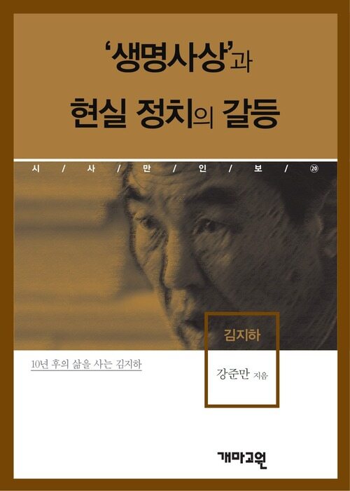 김지하 -‘생명사상’과 현실 정치의 갈등 (시사만인보 020)