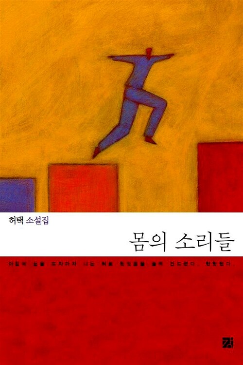 몸의 소리들