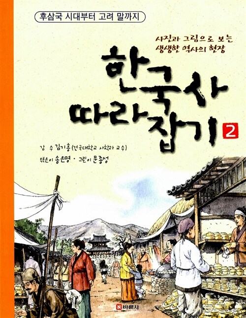 [중고] 한국사 따라잡기 2