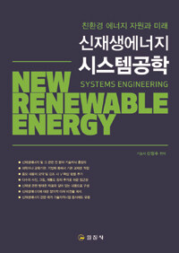 신재생에너지 시스템공학 =친환경 에너지 자원과 미래 /New renewable energy systems engineering 