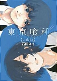 東京く種ト-キョ-グ-ル[zakki] (ヤングジャンプコミックス) (コミック)