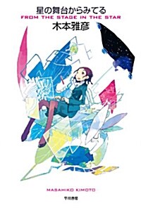 星の舞台からみてる (ハヤカワ文庫 JA キ 7-1) (ハヤカワ文庫JA) (文庫)