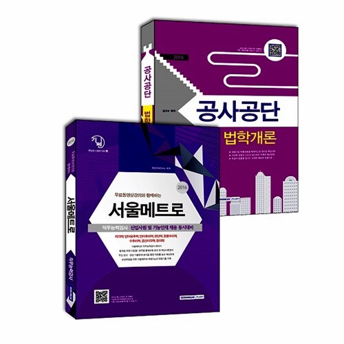 2016 기쎈 서울메트로 직무능력검사 + 공사공단 법학개론 세트 - 전2권