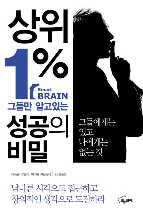 상위 1% 그들만 알고 있는 성공의 비밀