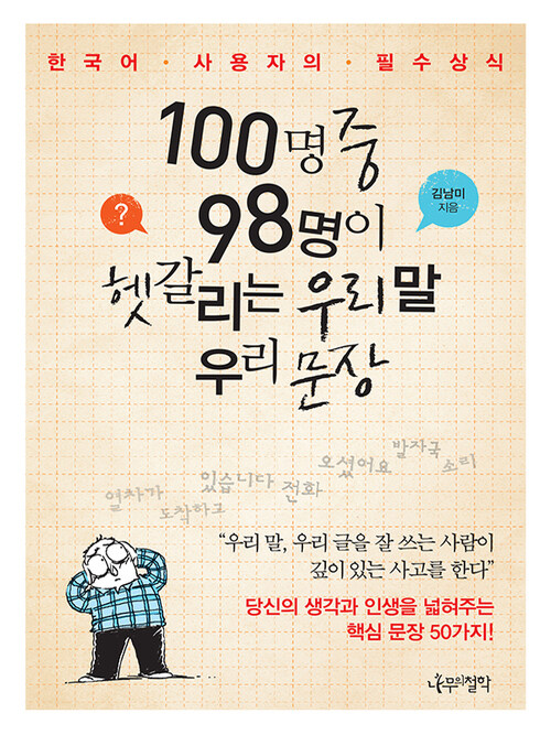 100명 중 98명이 헷갈리는 우리 말 우리 문장