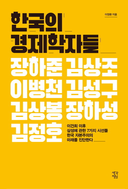 한국의 경제학자들