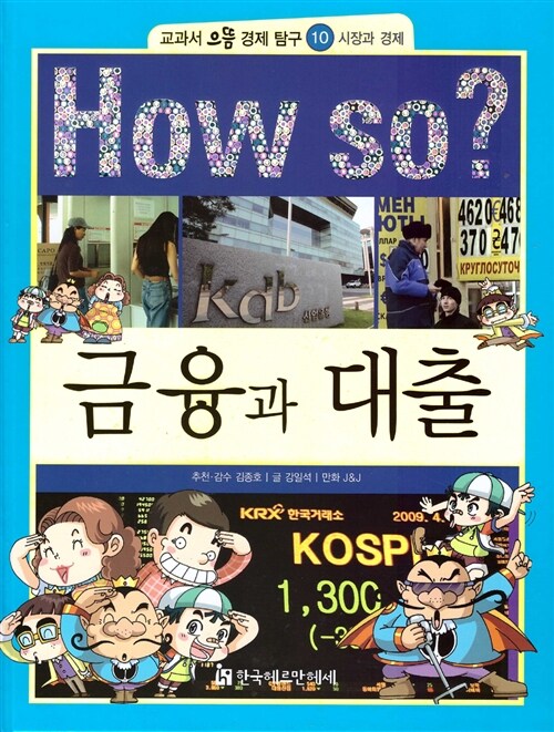 How So? 금융과 대출