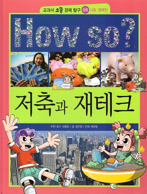 How So? 저축과 재테크