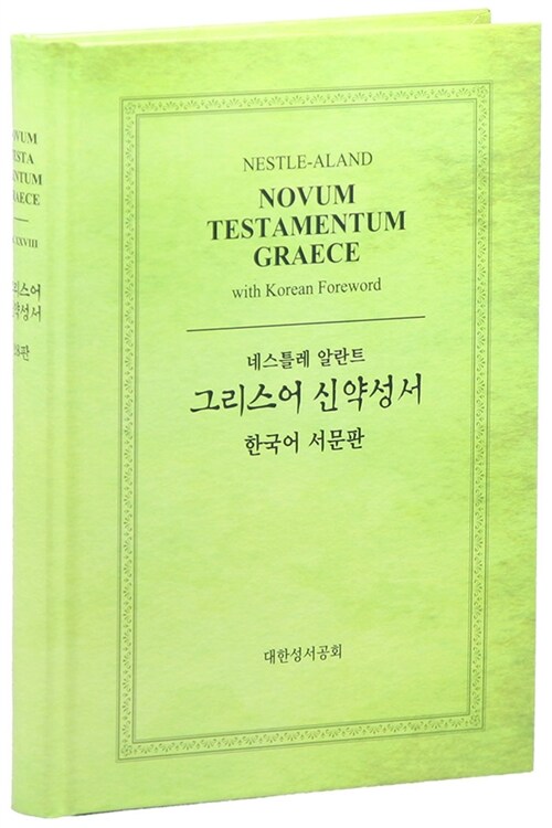 네슬틀레 알란트 그리스어 신약성서 한국어서문판 5100* - 단본